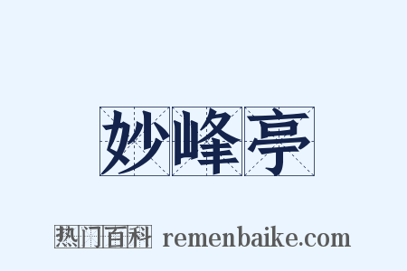 妙峰亭是什么意思的图片